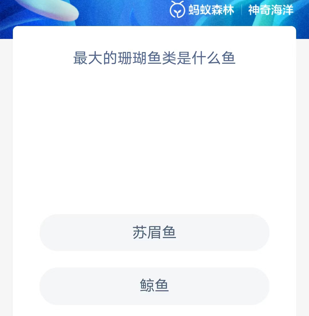 《支付宝》2023年6月26日神奇海洋科普最新答案