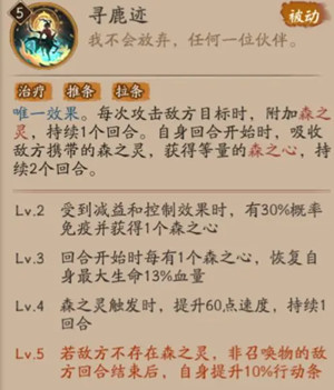 《阴阳师》寻森小鹿男技能最新介绍