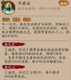 《阴阳师》寻森小鹿男技能最新介绍