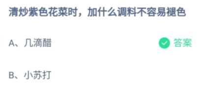 《支付宝》清炒紫色花菜时加什么调料不容易褪色2023年6月28日最新答案