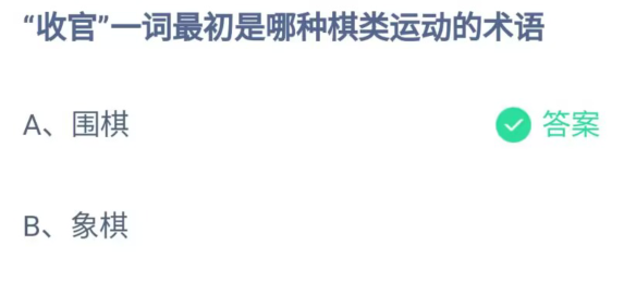 《支付宝》收官一词最初是哪种棋类运动的术语2023年6月29日最新答案