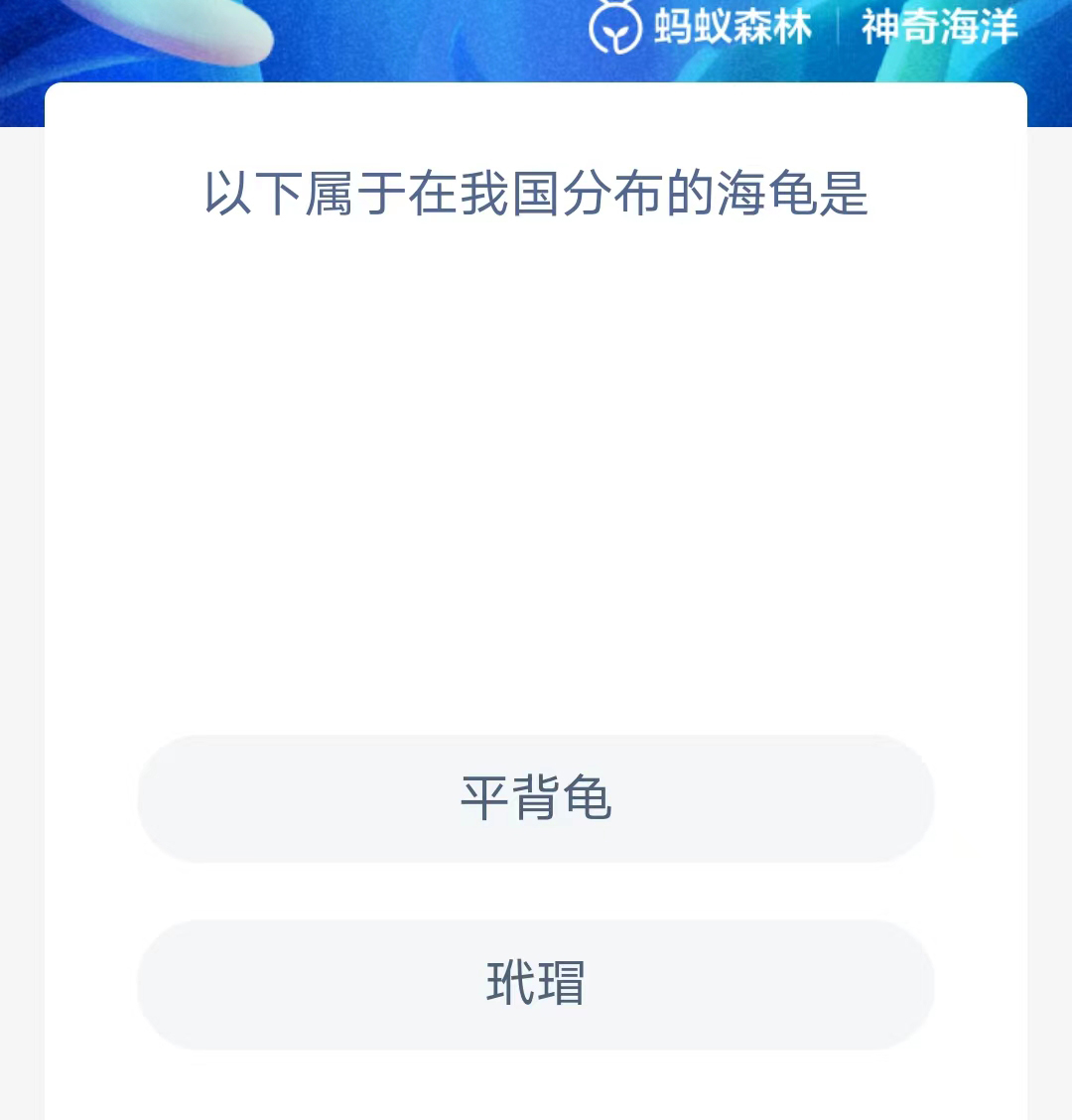 《支付宝》2023年6月29日神奇海洋科普最新答案