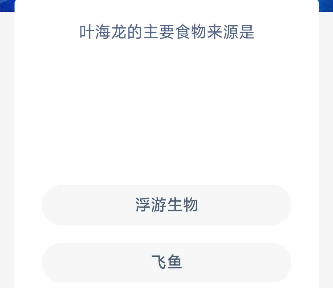 《支付宝》2023年7月4日神奇海洋科普最新答案