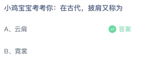 《支付宝》在古代披肩又称为2023年7月6日最新答案