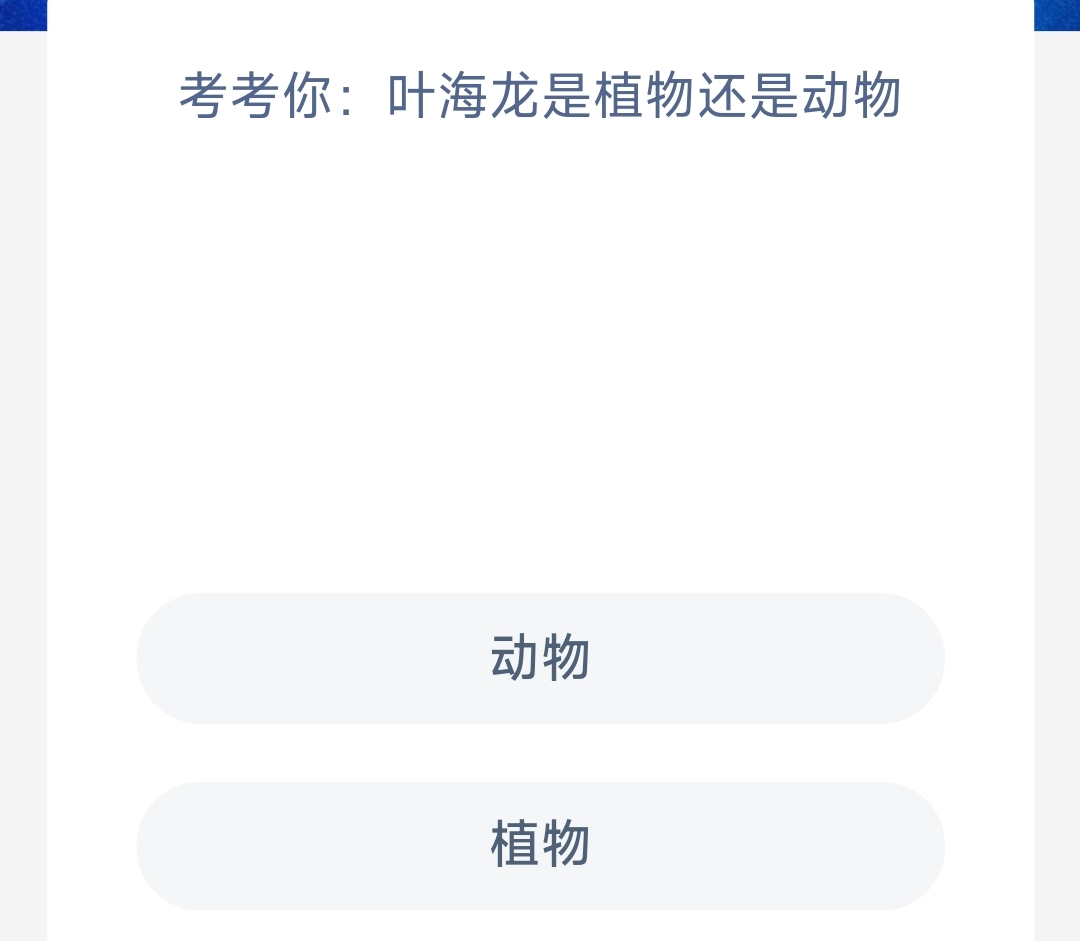 《支付宝》2023年7月7日神奇海洋科普最新答案