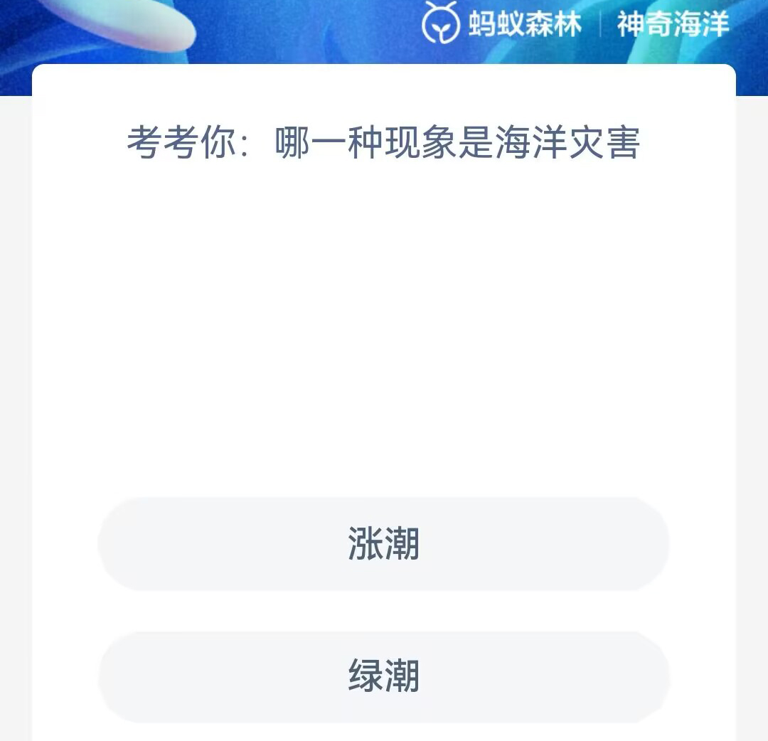《支付宝》2023年7月9日神奇海洋科普最新答案