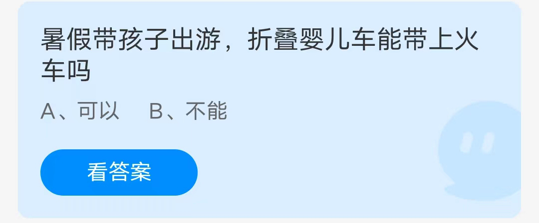 《支付宝》暑假带孩子出游折叠婴儿车能带上火车2023年7月10日最新答案