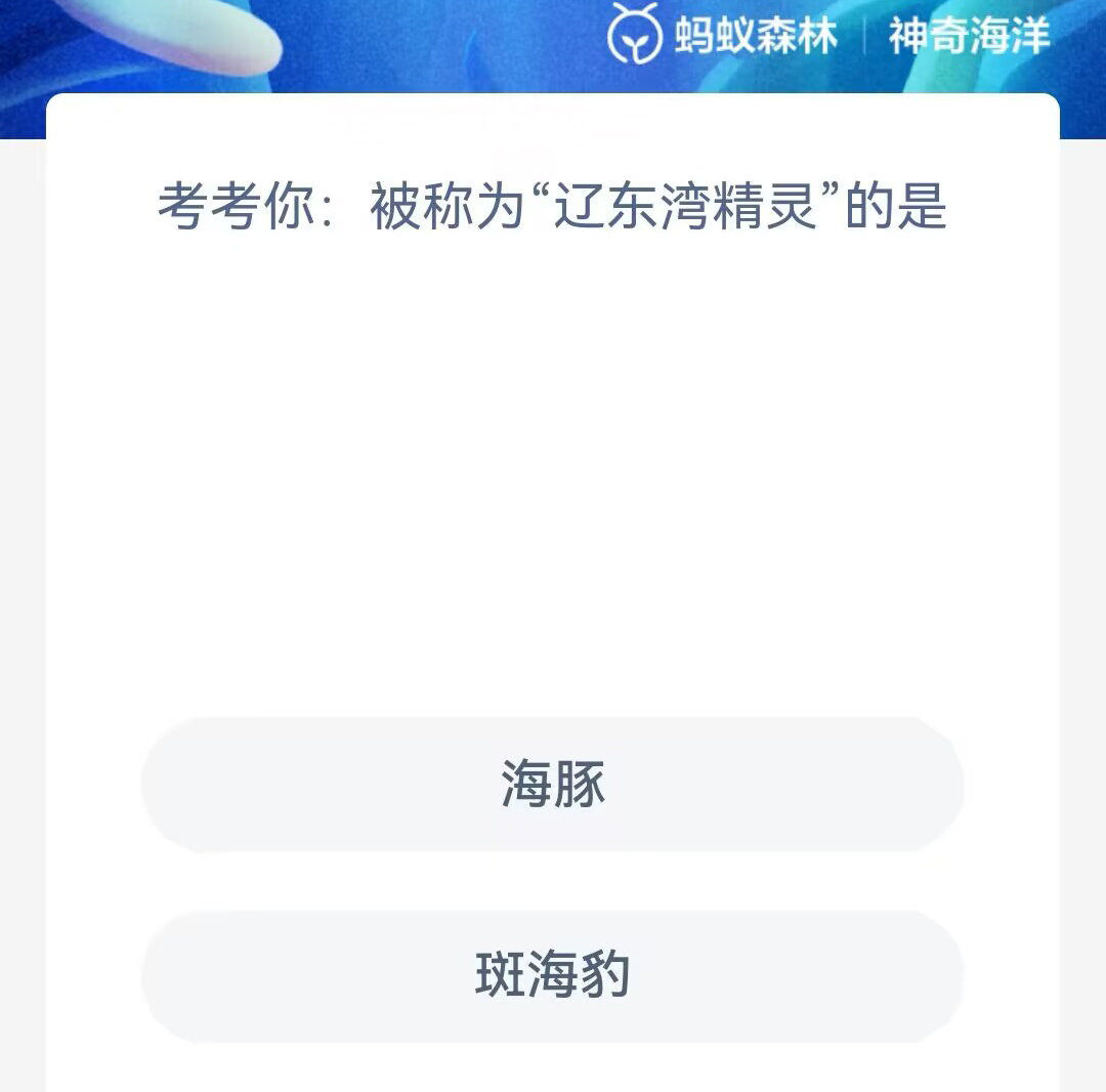 《支付宝》2023年7月13日神奇海洋科普最新答案