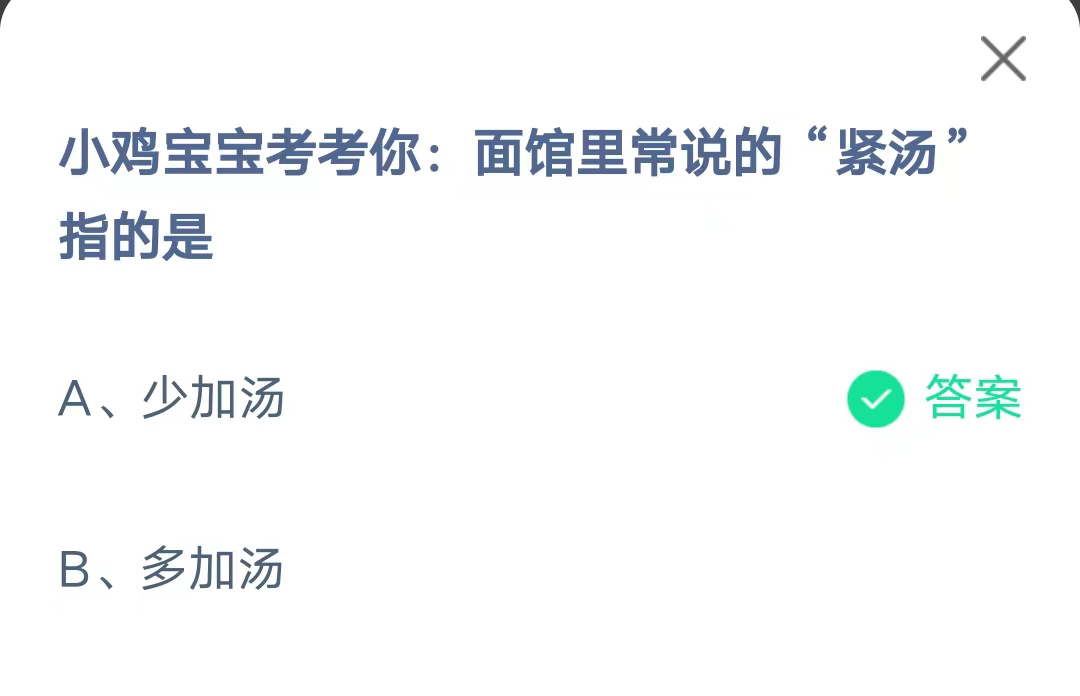 《支付宝》面馆里常说的紧汤2023年7月14日最新答案