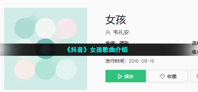 《抖音》女孩歌曲最新介绍