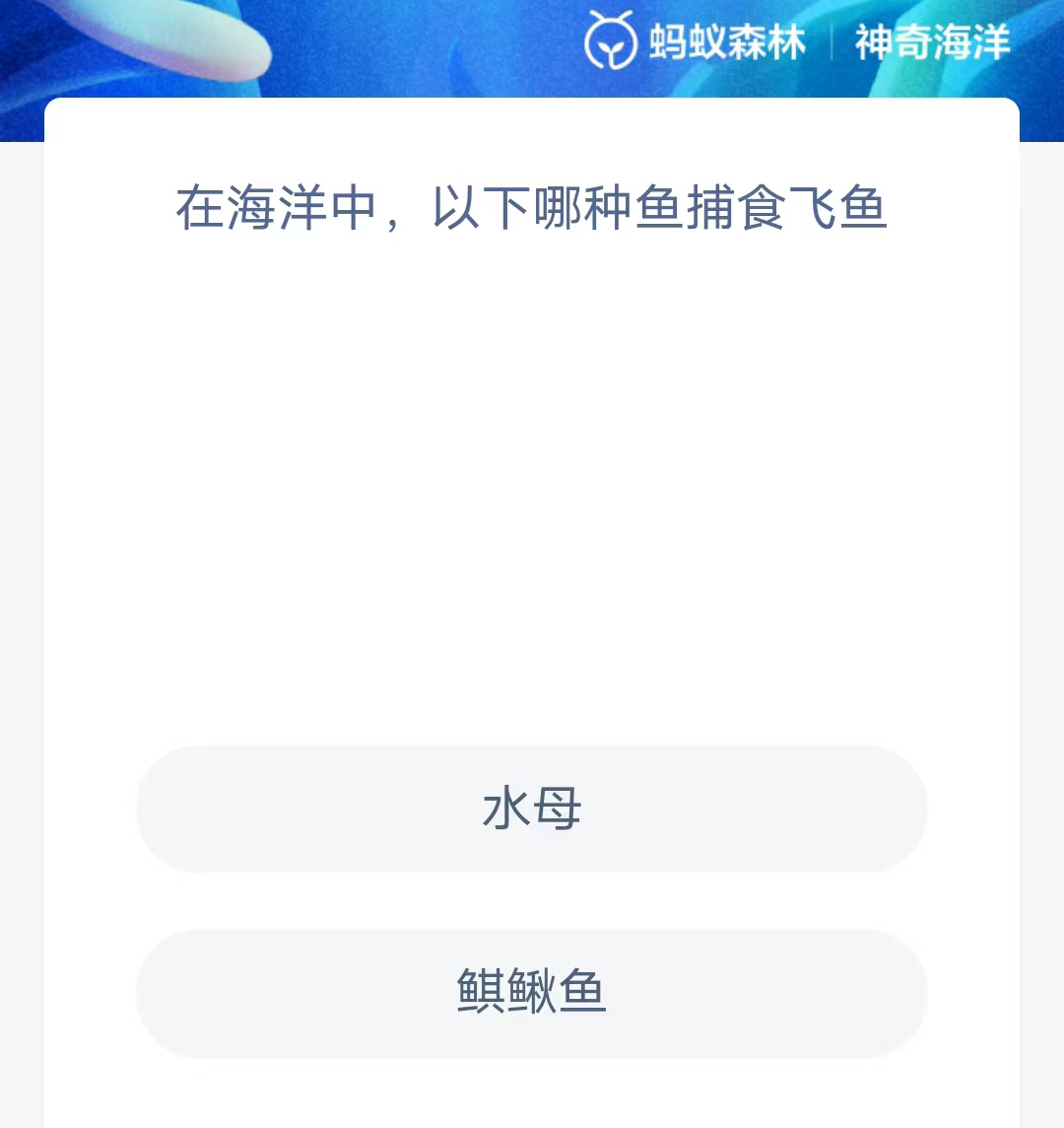 《支付宝》2023年7月16日神奇海洋科普最新答案