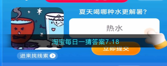 《淘宝》大赢家2023年7月18日每日一题答案攻略介绍