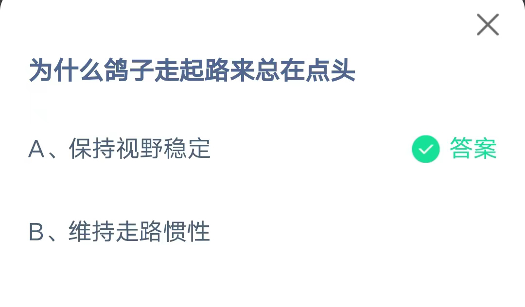 《支付宝》为什么鸽子走起路来总在点头2023年7月20日最新答案