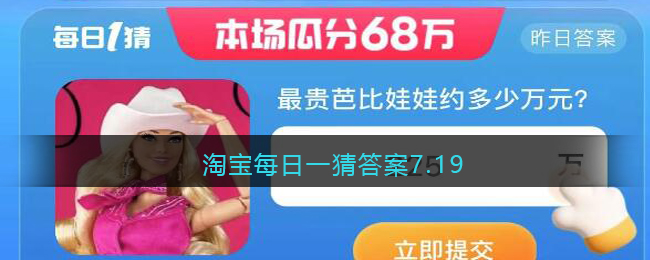 《淘宝》大赢家2023年7月19日每日一题答案攻略介绍