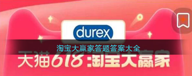 《淘宝》大赢家每日一题答案合集汇总2023（每日更新）