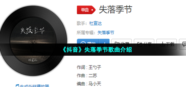 《抖音》失落季节歌曲最新介绍