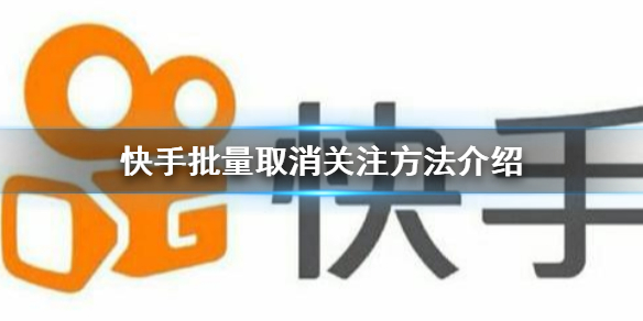 《快手》批量取消关注攻略介绍