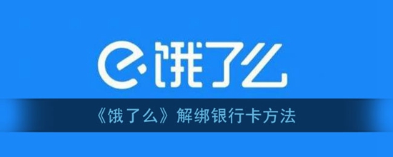 《饿了么》解绑银行卡方法介绍