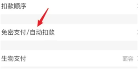 《支付宝》自动续费关闭方法介绍