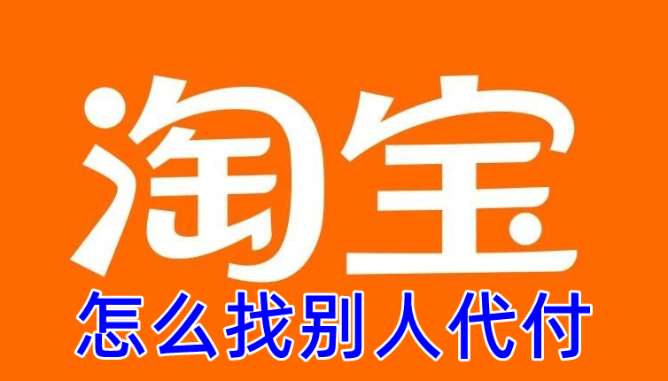 《淘宝》让淘宝的好友代付方法介绍