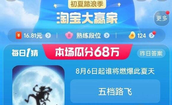 《淘宝》大赢家2023年8月1日每日一题答案攻略介绍