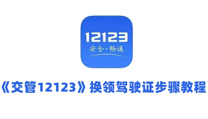 《交管12123》换领驾驶证攻略教程