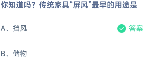 《支付宝》传统家具屏风最早的用途2023年8月4日最新答案