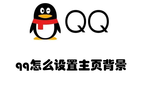 《QQ》设置自己的背景方法介绍