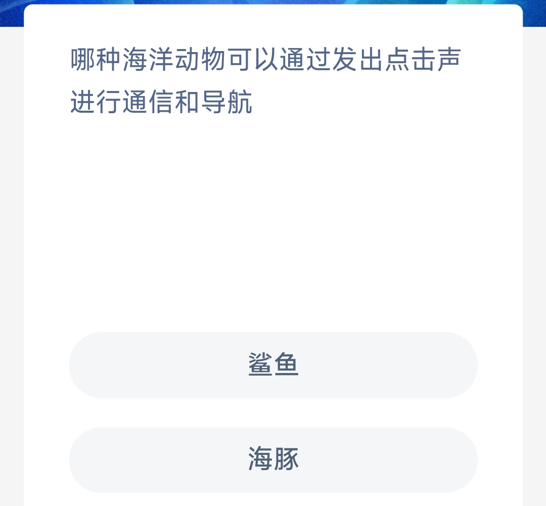 《支付宝》2023年8月5日神奇海洋科普最新答案