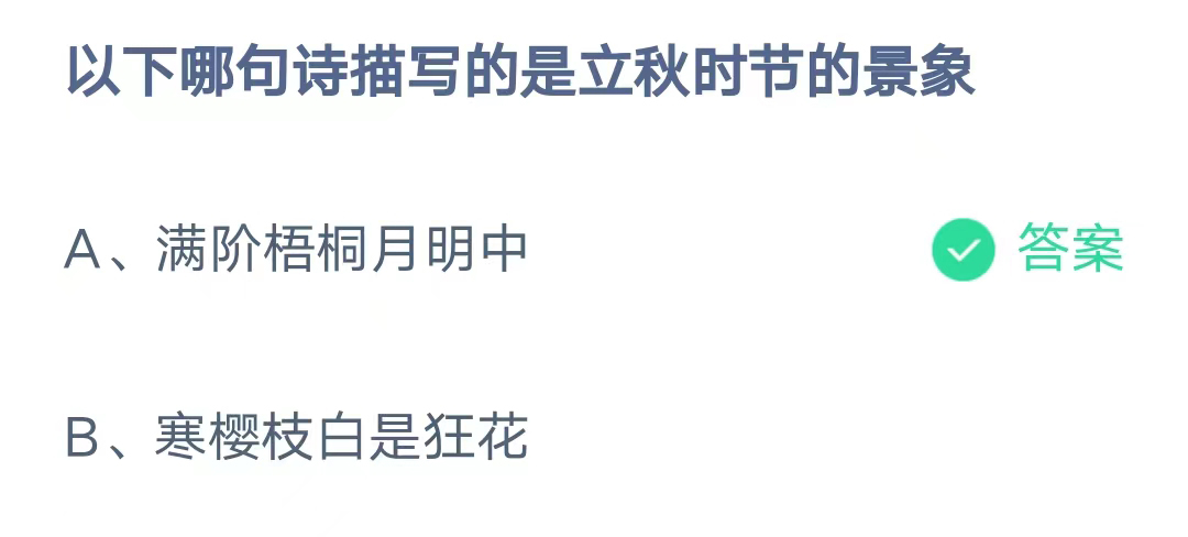 《支付宝》哪句诗描写的是立秋时节的景象2023年8月8日最新答案