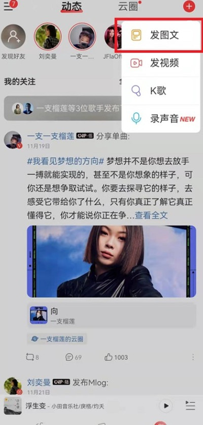 《网易云音乐》发表动态攻略教程