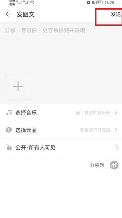 《网易云音乐》发表动态攻略教程