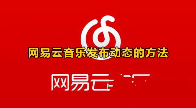 《网易云音乐》发表动态攻略教程