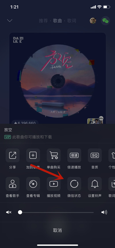 《QQ音乐》分享歌曲到微信状态方法教程