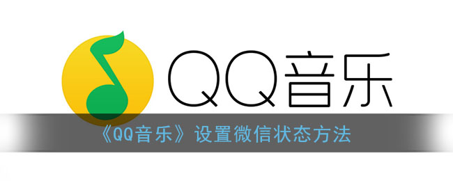 《QQ音乐》分享歌曲到微信状态方法教程