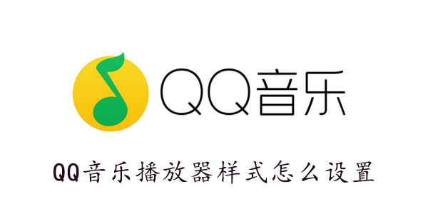 《QQ音乐》开启音乐影片播放样式方法介绍