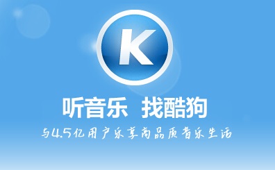 《酷狗音乐》使用方法及问题大全