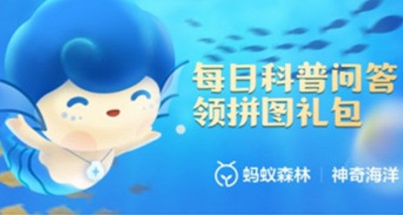 《支付宝》8月10日神奇海洋科普答案