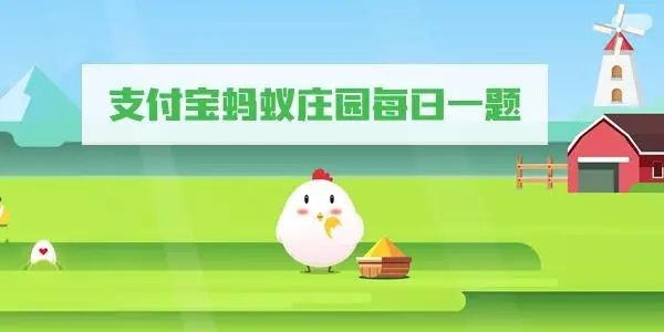 《支付宝》8月12日蚂蚁庄园答题