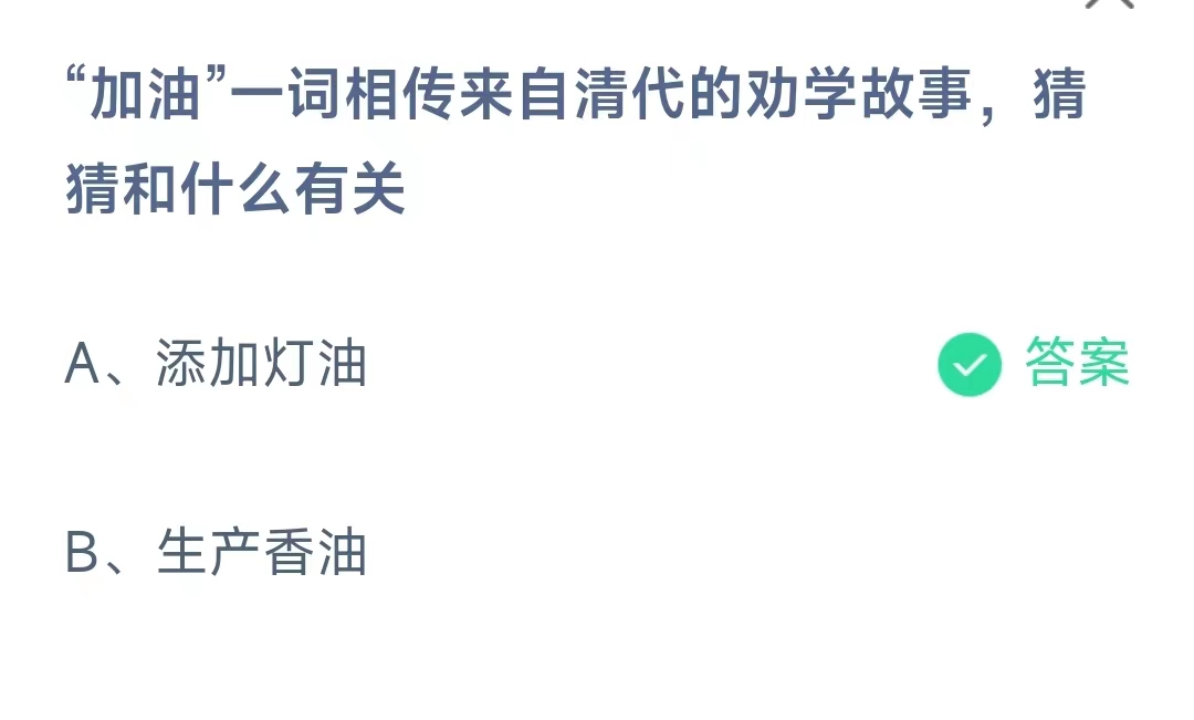 《支付宝》8月15日蚂蚁庄园答题