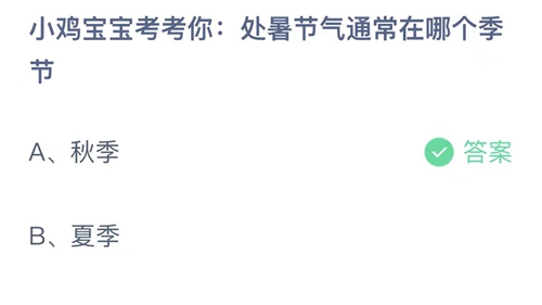 《支付宝》蚂蚁庄园8月23日答案最新