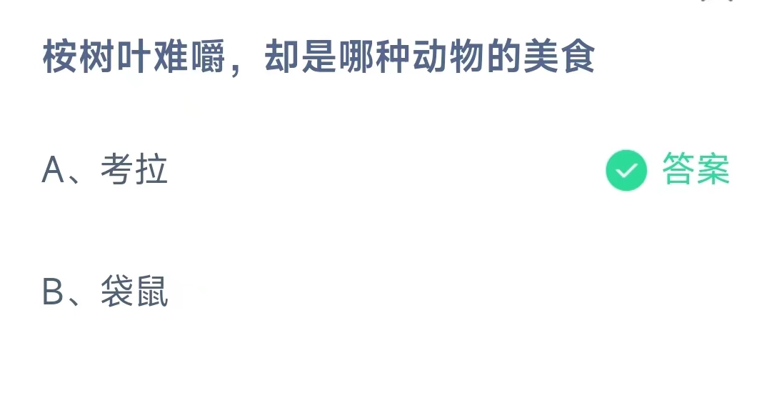 《支付宝》蚂蚁庄园小课堂8.27正确答案