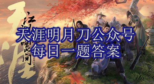 《天涯明月刀》9月9日每日一题答案最新