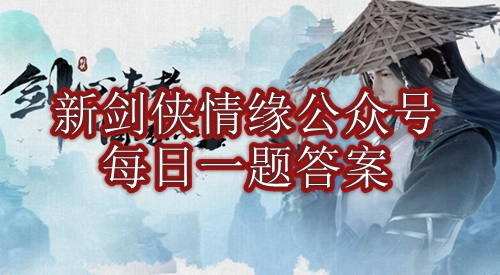 《新剑侠情缘》9月11日微信每日一题答案