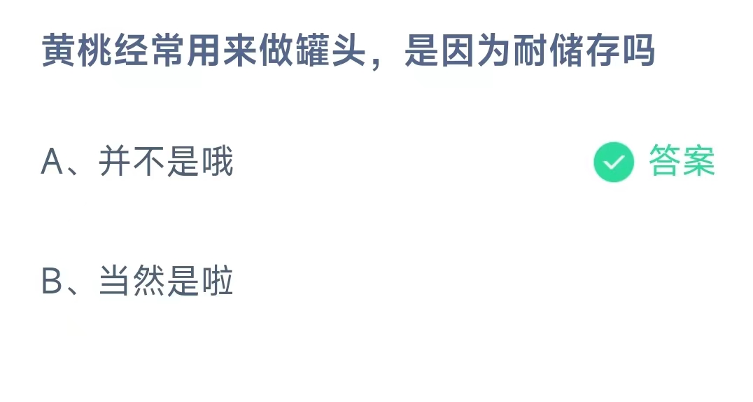 《支付宝》蚂蚁庄园9月16日正确答案