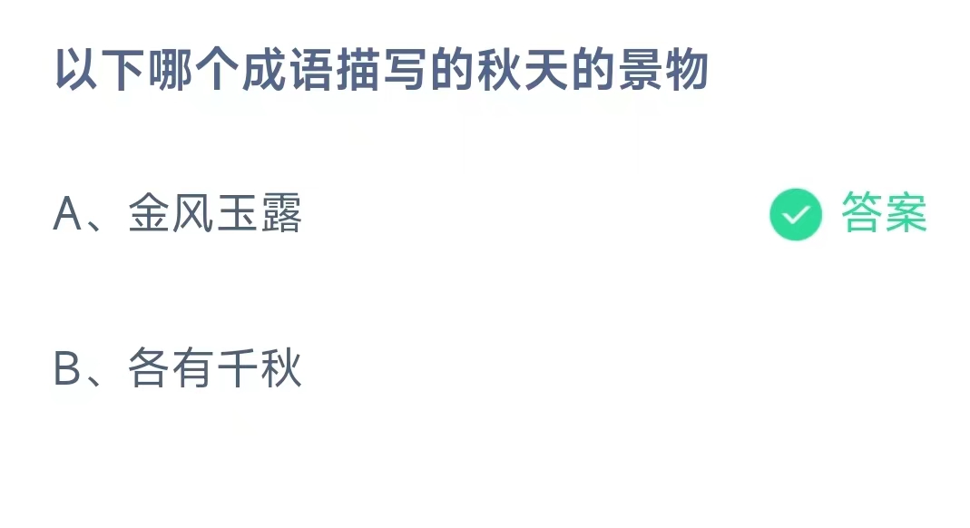 《支付宝》蚂蚁庄园最新10月10日正确答案