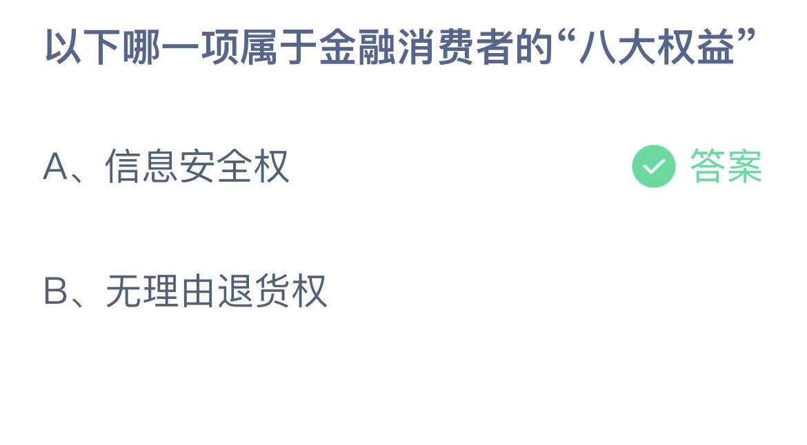 《支付宝》蚂蚁庄园10月11日正确答案