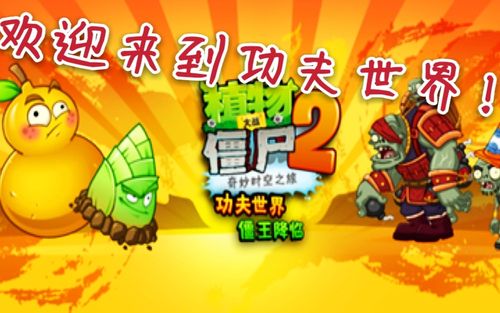 《植物大战僵尸2》功夫世界第二天通关攻略