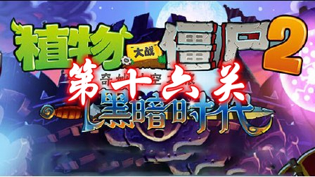 《植物大战僵尸2》黑暗时代第十六关攻略