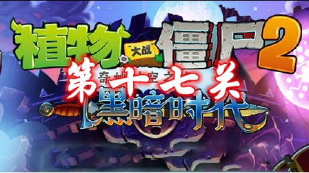 《植物大战僵尸2》黑暗时代第十七关攻略